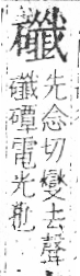 字彙 卷八．石部．頁82．右