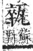 字彙 