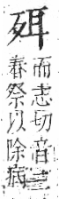 字彙 卷六．歹部．頁73．右