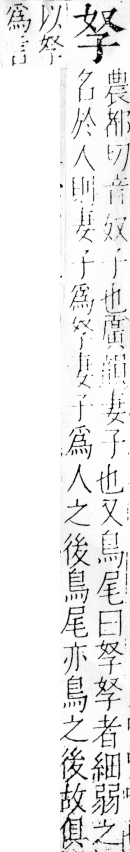 字彙 卷四．子部．頁3．右