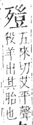 字彙 卷六．歹部．頁74．左