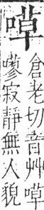 字彙 卷三．口部．頁22．右