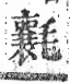 字彙 