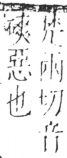 字彙 卷二．人部．頁38．右