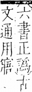 字彙 卷五．心部．頁11．右