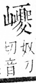 字彙 