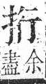 字彙 