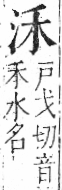 字彙 卷七．水部．頁7．右