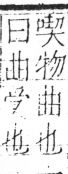 字彙 卷二．匚部．頁77．右