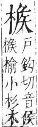 字彙 卷六．木部．頁42．左