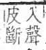 字彙 卷八．皮部．頁48．右