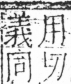 字彙 卷二．人部．頁26．右