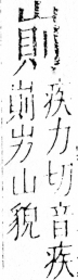 字彙 卷四．山部．頁34．左