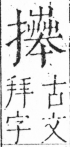 字彙 卷五．手部．頁62．左