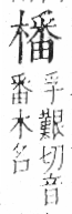 字彙 卷六．木部．頁54．左