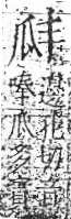 字彙 卷八．瓜部．頁15．右