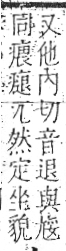 字彙 卷八．疒部．頁39．右