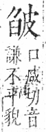 字彙 卷八．皮部．頁48．右