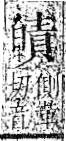 字彙 