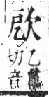 字彙 