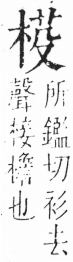 字彙 卷六．木部．頁39．左