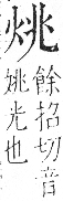 字彙 卷七．火部．頁51．右