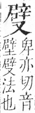 字彙 卷二．又部．頁91．左