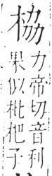 字彙 卷六．木部．頁30．右