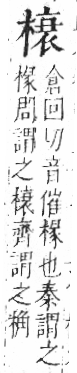 字彙 卷六．木部．頁48．右