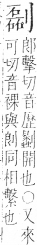 字彙 卷二．刀部．頁68．右