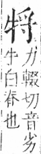 字彙 卷七．牛部．頁73．右