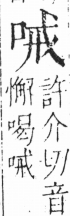 字彙 卷三．口部．頁13．左