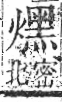 字彙 