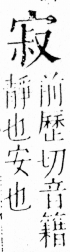 字彙 卷四．宀部．頁10．左