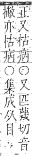 字彙 卷八．疒部．頁42．右