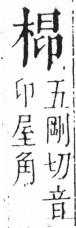 字彙 卷六．木部．頁40．左