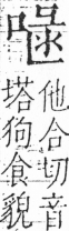 字彙 卷三．口部．頁20．右