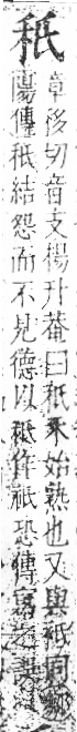 字彙 卷八．禾部．頁93．右