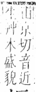 字彙 卷六．木部．頁48．左