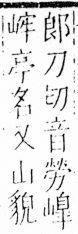 字彙 卷四．山部．頁31．左