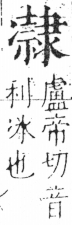 字彙 卷二．冫部．頁56．左