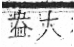 字彙 卷八．瓦部．頁20．左