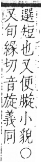 字彙 卷六．月部．頁19．右