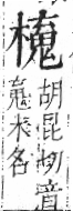 字彙 卷六．木部．頁58．左