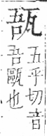 字彙 卷八．瓦部．頁18．右