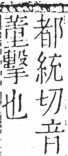 字彙 卷五．手部．頁52．左