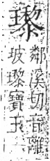 字彙 卷八．玉部．頁13．左