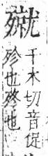 字彙 卷六．歹部．頁75．右