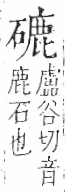 字彙 卷八．石部．頁79．右