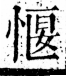 字彙 